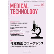 Medical Technology (メディカル テクノロジー) 2018年 10月号 [雑誌]