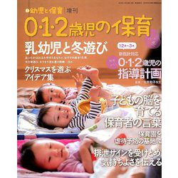 0・1・2歳児の保育 2018冬 2018年 10月号 [雑誌]