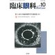 臨床眼科 2018年 10月号 [雑誌]