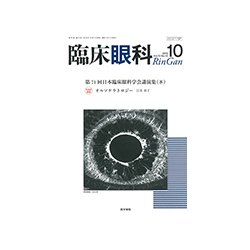 臨床眼科 2018年 10月号 [雑誌]