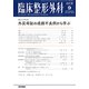 臨床整形外科 2018年 09月号 [雑誌]