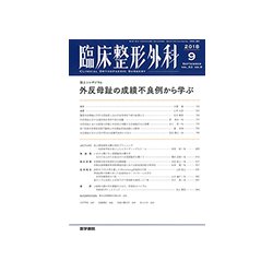 臨床整形外科 2018年 09月号 [雑誌]