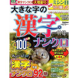 大きな字の漢字ナンクロ 2018年 11月号 [雑誌]
