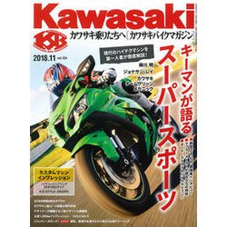 Kawasaki (カワサキ) バイクマガジン 2018年 11月号 [雑誌]