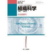 組織科学 2018年 09月号 [雑誌]