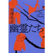幽霊たち [単行本]