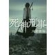 死神刑事(デカ) [単行本]