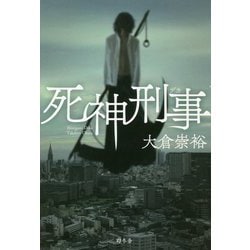 死神刑事(デカ) [単行本]