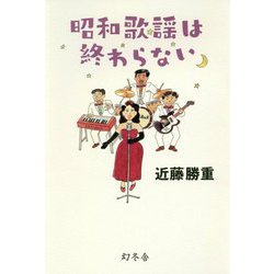 昭和歌謡は終わらない [単行本]