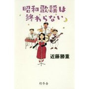 昭和歌謡は終わらない [単行本]
