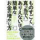 ものすごく真っ当で、ありえないほど簡単なお金の増やし方 [単行本]