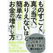 ものすごく真っ当で、ありえないほど簡単なお金の増やし方 [単行本]