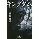 キングダム(幻冬舎文庫) [文庫]