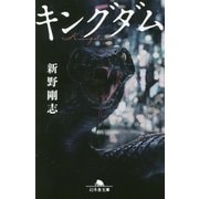 キングダム(幻冬舎文庫) [文庫]