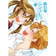 晴れのちシンデレラ　11(バンブーコミックス) [コミック]