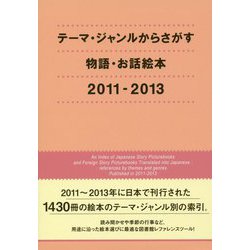 テーマ・ジャンルからさがす物語・お話絵本 2011-2013 [事典辞典]