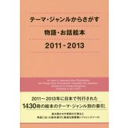 テーマ・ジャンルからさがす物語・お話絵本 2011-2013 [事典辞典]
