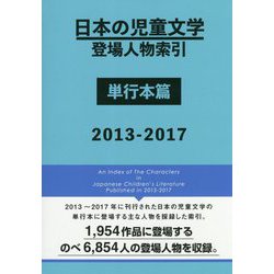 日本の児童文学登場人物索引 単行本篇 2013-2017 [事典辞典]
