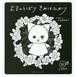 よるのとばり きみはひかり [絵本]