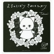 よるのとばり きみはひかり [絵本]