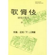 歌舞伎 研究と批評〈61〉特集 近松(下)上演編 [単行本]