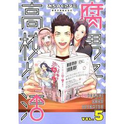 腐男子高校生活 5（IDコミックス ZERO-SUMコミックス） [コミック]