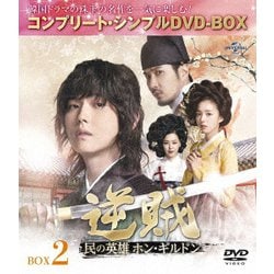 逆賊-民の英雄ホン・ギルドン- BOX2 <コンプリート・シンプルDVD-BOX> [DVD]