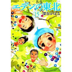 エデンの東北 15（バンブー・コミックス） [コミック]
