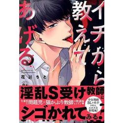 ヨドバシ Com イチから教えてあげる バンブーコミックス Moment コミック 通販 全品無料配達