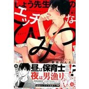 しょう先生のエッチなひみつ（バンブーコミックス moment） [コミック]