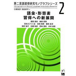 語彙・形態素習得への新展開(第二言語習得研究モノグラフシリーズ〈2〉) [単行本]