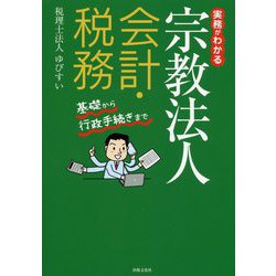実務がわかる宗教法人会計・税務―基礎から行政手続きまで [単行本]