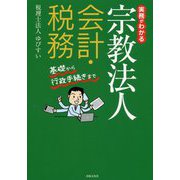 実務がわかる宗教法人会計・税務―基礎から行政手続きまで [単行本]
