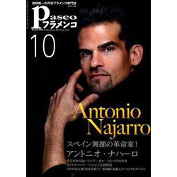 パセオフラメンコ 2018年10月号 [全集叢書]