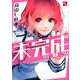 未完成サイコロトニクス 2（IDコミックス ZERO-SUMコミックス） [コミック]