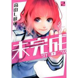 未完成サイコロトニクス 2（IDコミックス ZERO-SUMコミックス） [コミック]
