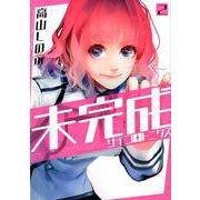 未完成サイコロトニクス 2（IDコミックス ZERO-SUMコミックス） [コミック]