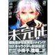 未完成サイコロトニクス 2 特装版（IDコミックス ZERO-SUMコミックス） [コミック]