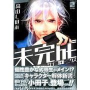 未完成サイコロトニクス 2 特装版（IDコミックス ZERO-SUMコミックス） [コミック]