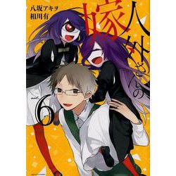 人外さんの嫁 6（IDコミックス ZERO-SUMコミックス） [コミック]