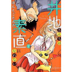 井地さんちは素直になれない 2（バンブー・コミックス） [コミック]