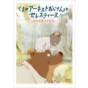 くまのアーネストおじさんとセレスティーヌ ～小さなオバケたち～