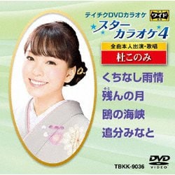 スターカラオケ4 杜このみ [DVD]