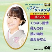 スターカラオケ4 杜このみ