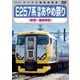 E257系 特急あやめ祭り 新宿～鹿島神宮 [DVD]