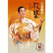 歌藝 ～極め付きのステージ～