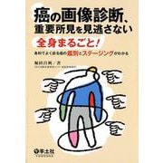 癌の画像診断、重要所見を見逃さない－全身まるごと! 各科でよく診る癌の鑑別とステージングがわかる [単行本]