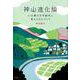 神山進化論－人口減少を可能性に変えるまちづくり [単行本]