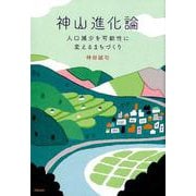 神山進化論－人口減少を可能性に変えるまちづくり [単行本]