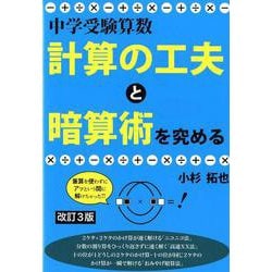 ヨドバシ Com 中学受験算数 計算の工夫と暗算術を究める 改訂3版 Yell Books 単行本 通販 全品無料配達
